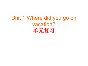 人教版新目标八年级上册Unit-1-Where-did-you-go-on-vacation-复习课件.ppt