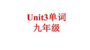 九年级英语Unit3-语境法讲解单词-单词词组及用法课件.pptx--（课件中不含音视频）