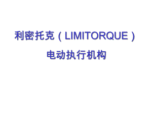 利密托克(LIMITORQUE)电动执行机构课件.ppt