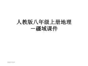 人教版八年级上册地理-疆域课件.ppt