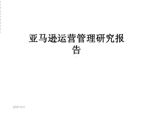 亚马逊运营管理研究报告课件.ppt