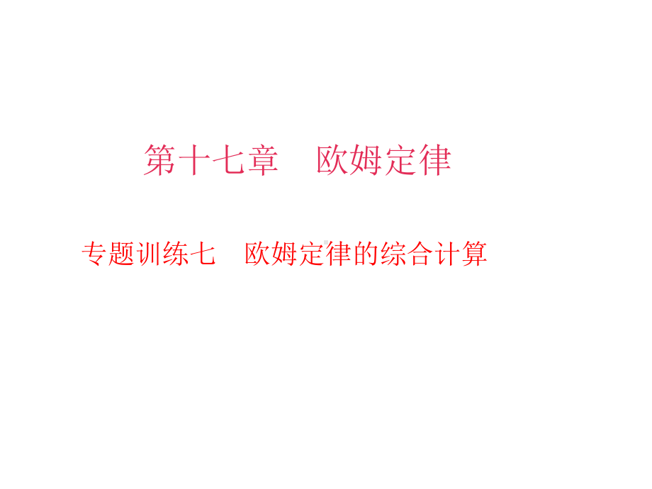 九年级物理全册-专题训练七-欧姆定律的综合计算课件-(新版)新人教版.ppt_第1页