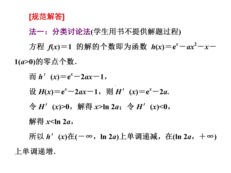 二轮复习数学：-专题四-第二课时-“导数与函数的零点问题”考法面面观-课件.ppt_第3页