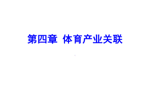 体育产业经济学课件第四章体育产业关联.ppt