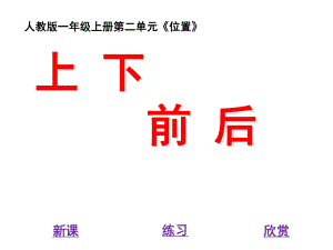 人教版数学一年级上册课件：《上、下、前、后》教学课件1.ppt