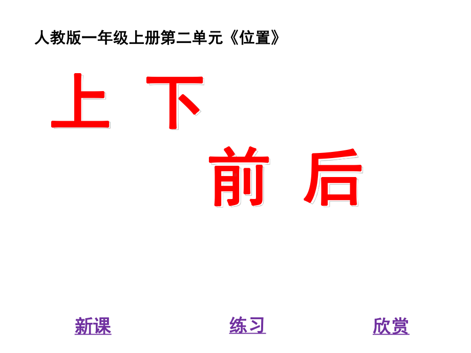 人教版数学一年级上册课件：《上、下、前、后》教学课件1.ppt_第1页