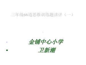 三年级66道思维训练题讲评(一)课件.pptx