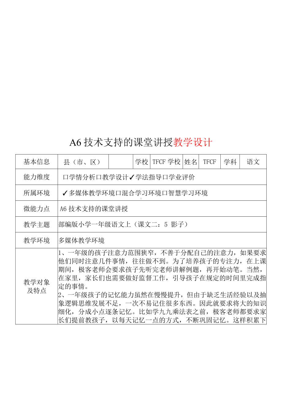 [2.0微能力获奖优秀作品]：小学一年级语文上（课文二：5 影子）-A6技术支持的课堂讲授-教学设计+课堂实录+教学反思.pdf_第2页