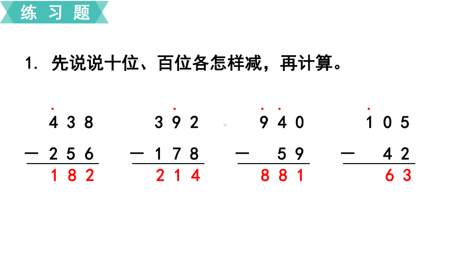 人教版数学三上课件-第4单元-万以内的加法和减法(二)练习九.pptx_第2页