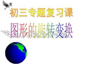 人教九年级数学上专题复习课-图形的旋转变换(共32张)课件.pptx