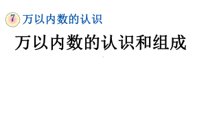 二年级数学万以内数的认识和组成人教版下册课件.pptx