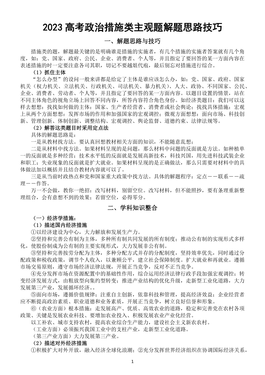 高中政治2023高考措施类主观题解题思路技巧整理.docx_第1页