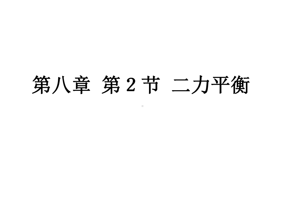 八年级物理下册82力的平衡课件(新版)教科版.pptx_第1页