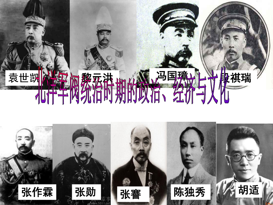 人教版统编中外历史纲要上北洋军阀统治-期的政治经济与文化公开课-课件.ppt_第1页