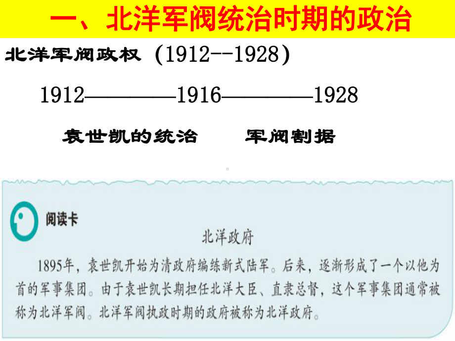 人教版统编中外历史纲要上北洋军阀统治-期的政治经济与文化公开课-课件.ppt_第2页