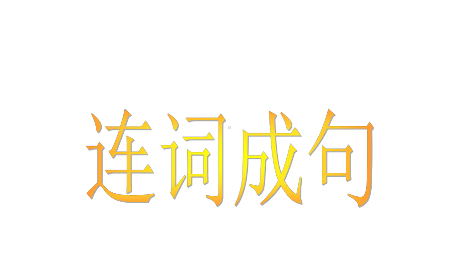 中考英语语法连词成句总复习完美课件.pptx_第1页