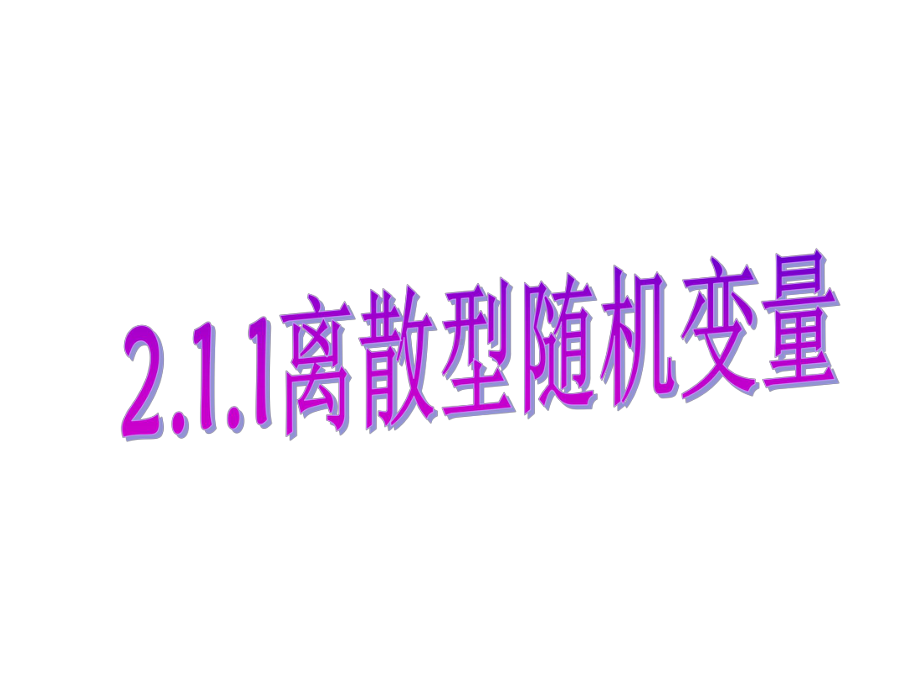 人教版数学选修2-3-21离散型随机变量及其分布列课件.ppt_第1页