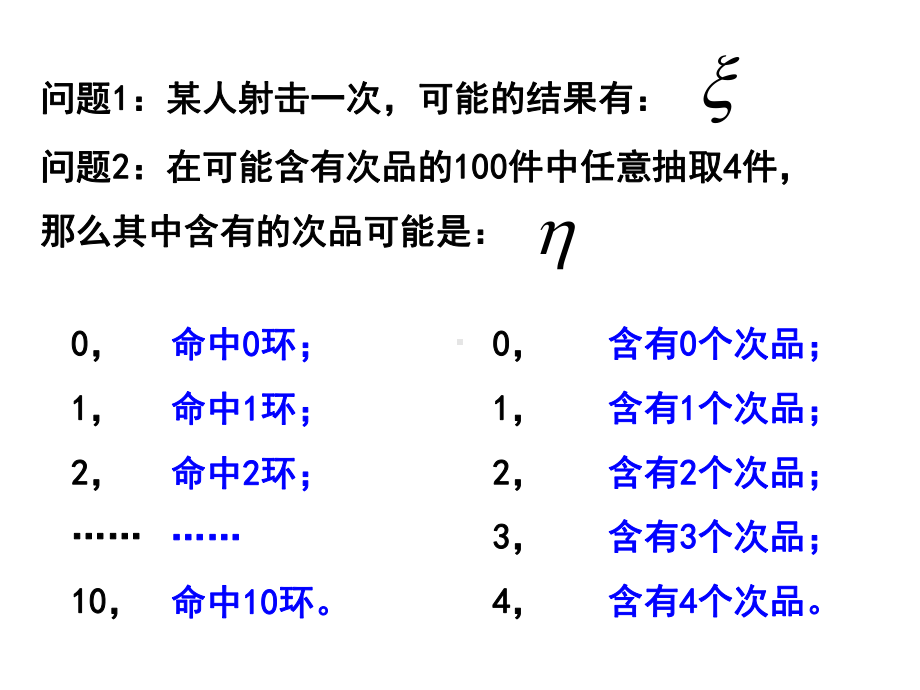 人教版数学选修2-3-21离散型随机变量及其分布列课件.ppt_第2页