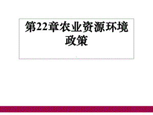 农业政策学课件-第22章-农业资源环境政策.ppt