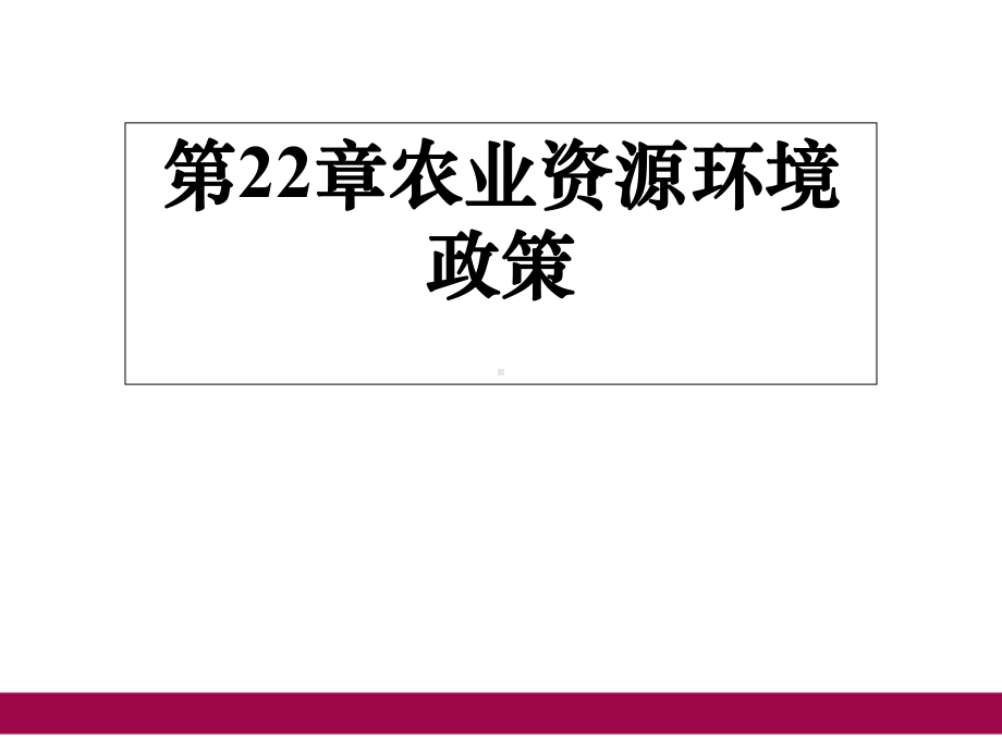 农业政策学课件-第22章-农业资源环境政策.ppt_第1页