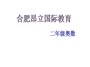 二年级奥数-按规律填数字-课件.ppt