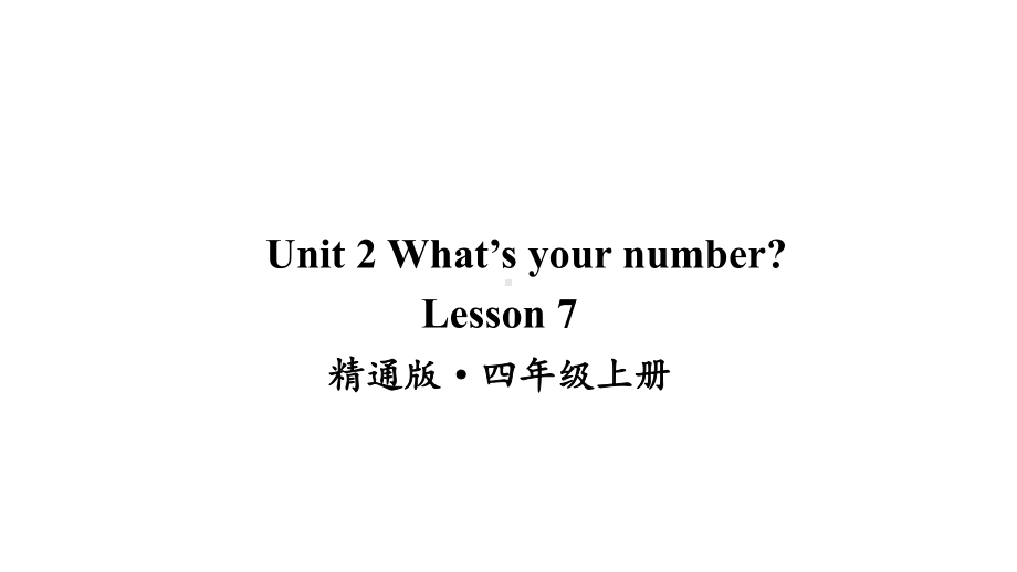 人教精通版四年级英语上Lesson-7课件.ppt--（课件中不含音视频）_第1页