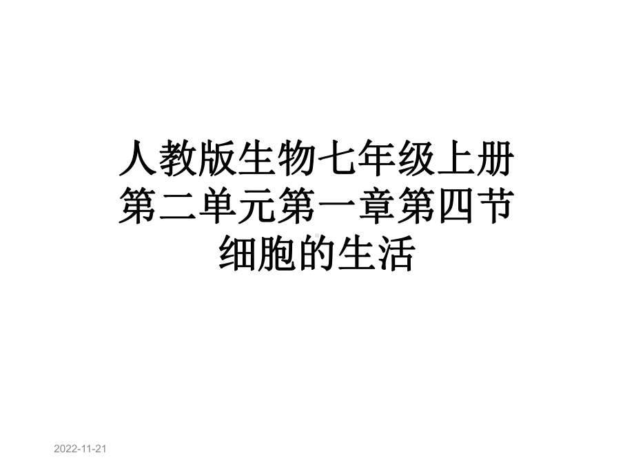 人教版生物七年级上册第二单元第一章第四节细胞的生活课件.ppt_第1页