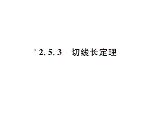 九年级数学下册第2章圆253切线长定理作业课件新版湘.ppt