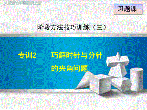 人教版初一数学上册《专训2-巧解时针与分针的夹角问题》课件.ppt