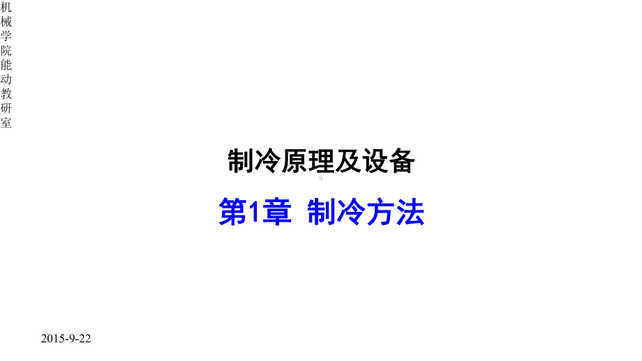 制冷原理及设备-制冷原理及设备-制冷原理及设备-第一章-制冷方法课件.pptx_第1页