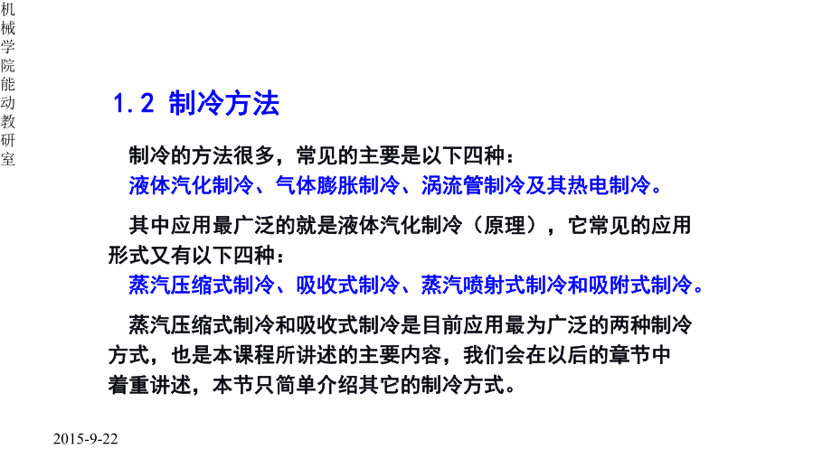 制冷原理及设备-制冷原理及设备-制冷原理及设备-第一章-制冷方法课件.pptx_第3页