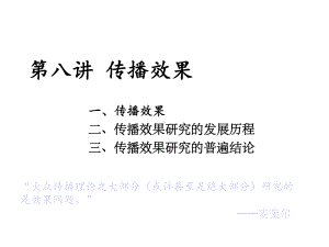 传播学概论第八章-传播效果课件.ppt