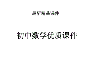 初中数学人教版初中九年级上册2212二次函数y=ax2的图象和性质公开课优质课课件.ppt