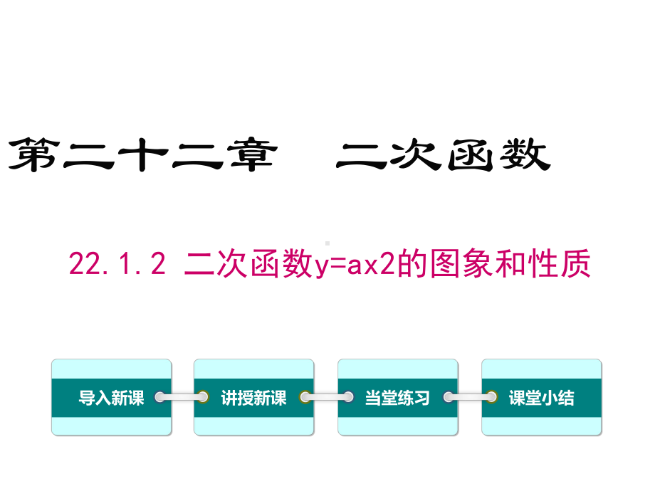 初中数学人教版初中九年级上册2212二次函数y=ax2的图象和性质公开课优质课课件.ppt_第2页