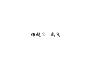 九年级化学上册-第二单元-我们周围的空气-课题2-氧气课件.ppt