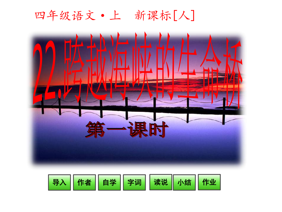 人教版四年级上册语文第六单元跨越海峡的生命桥第一课时课件.ppt_第1页