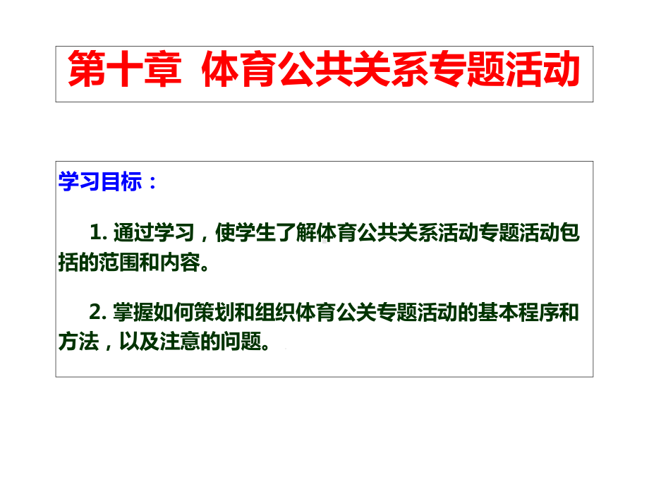 体育公共关系课件第十章体育公共关系专题活动.ppt_第1页