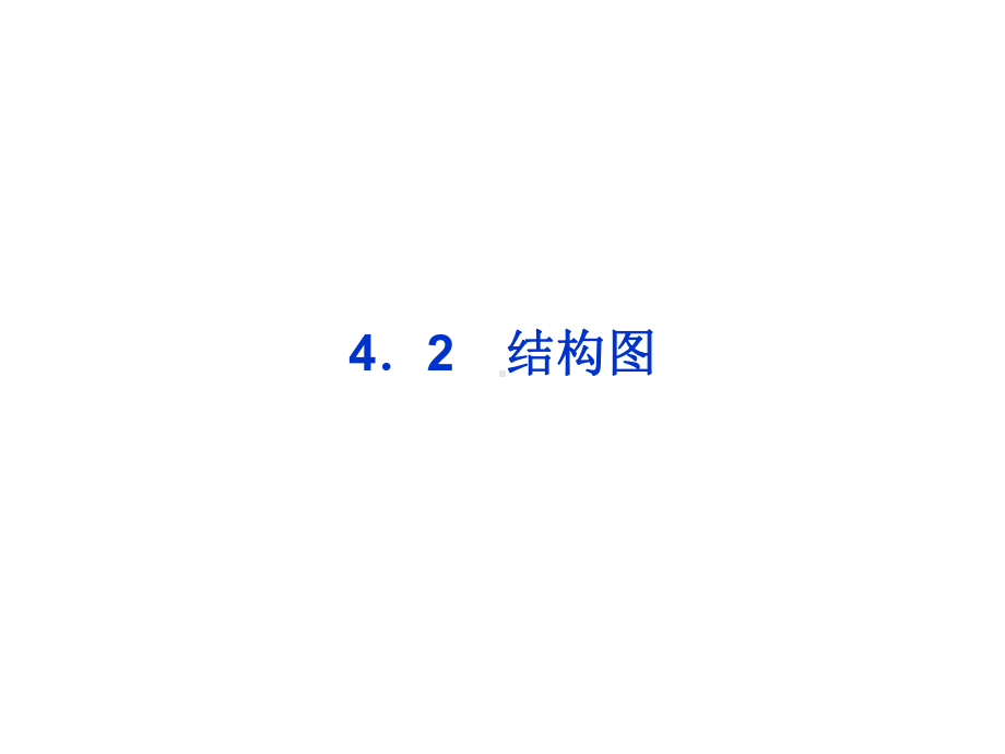 人教版数学选修1-242-结构图课件.ppt_第1页