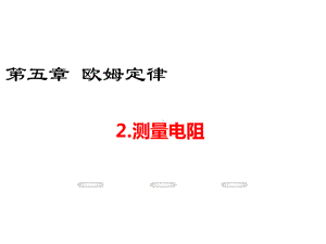 九年级物理教学课件(教科版)-第五章2测量电阻-(共28张).ppt