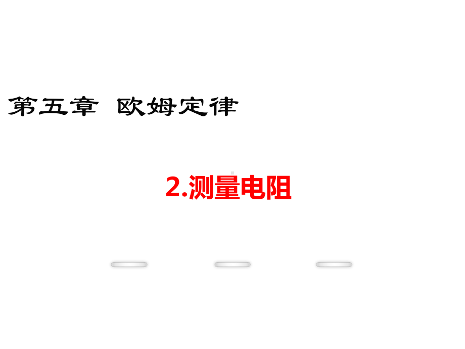 九年级物理教学课件(教科版)-第五章2测量电阻-(共28张).ppt_第1页