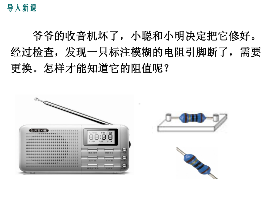 九年级物理教学课件(教科版)-第五章2测量电阻-(共28张).ppt_第2页