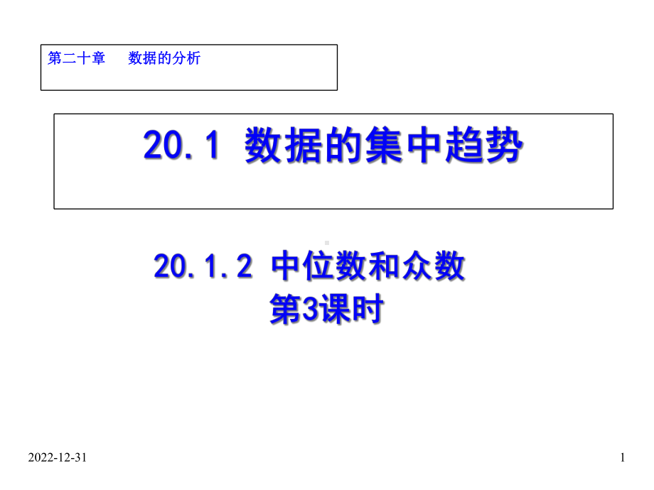 人教版八年级数学下册课件：2012-中位数和众数(第3课时).ppt_第1页