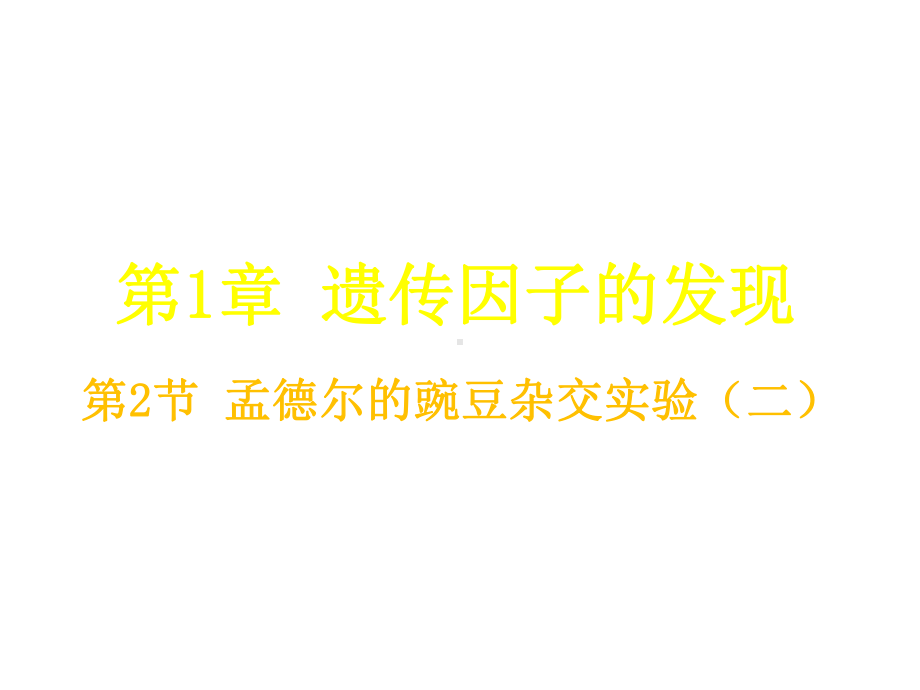 人教版新教材《孟德尔的豌豆杂交实验(二)》课件2.ppt_第1页