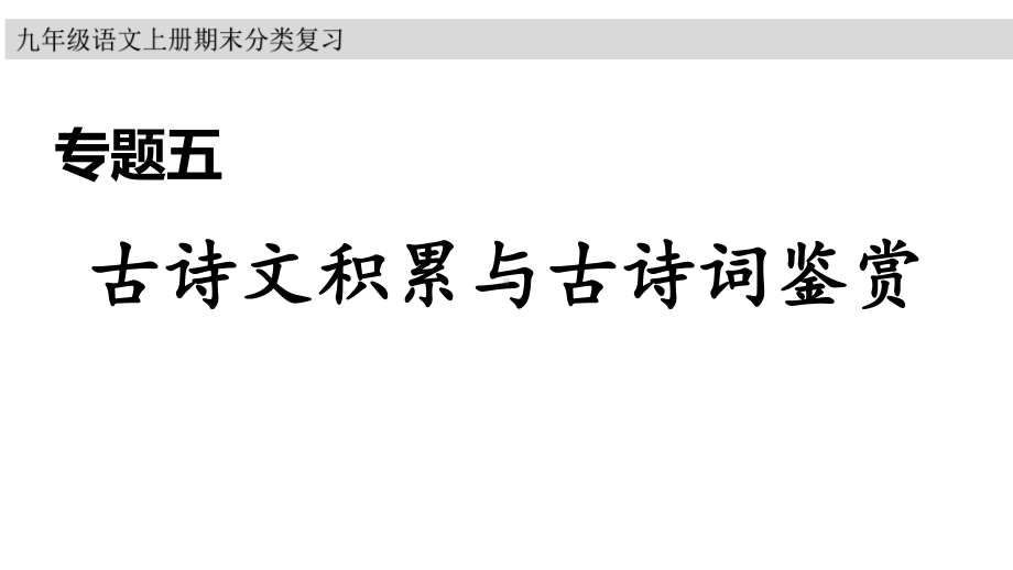 九年级语文上册期末分类复习文古诗文积累与古诗词鉴赏课件.pptx_第1页