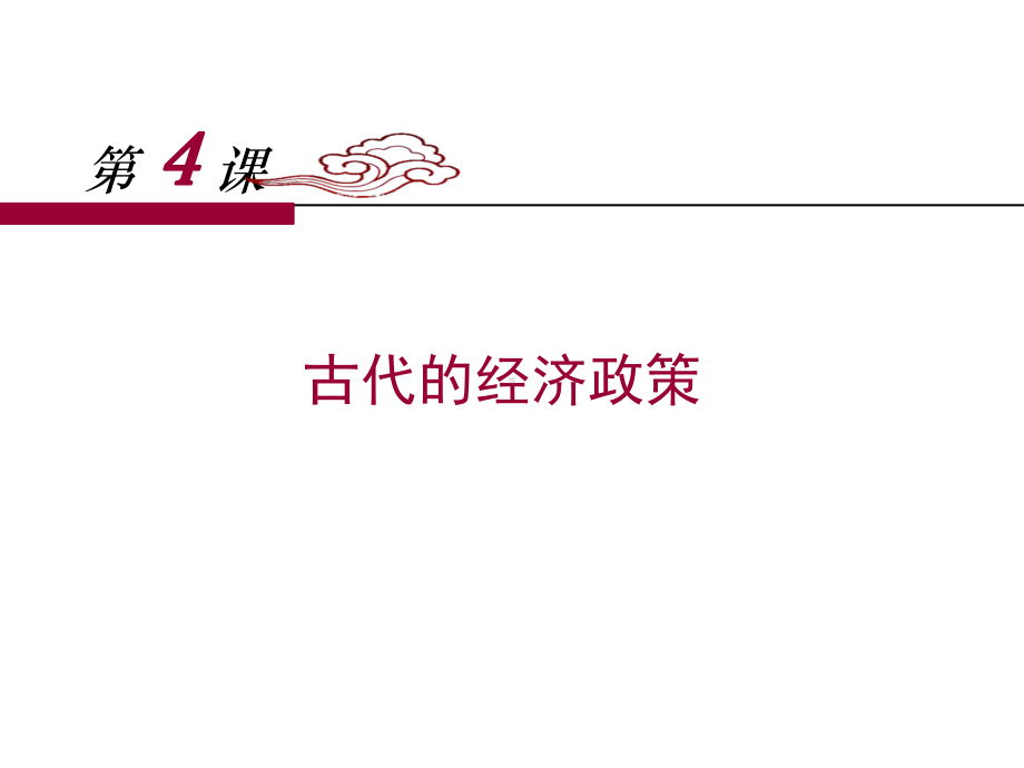 人教版高中历史必修二第4课《古代的经济政策》课件1-(共34张).ppt_第1页