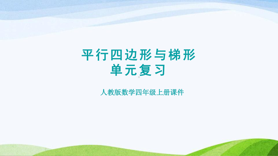 2023人教版四年级上册《第5单元复习提升平行四边形与梯形》.pptx_第1页