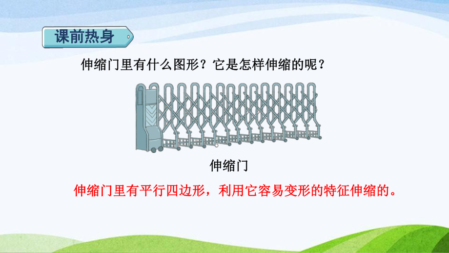 2023人教版四年级上册《第5单元复习提升平行四边形与梯形》.pptx_第2页