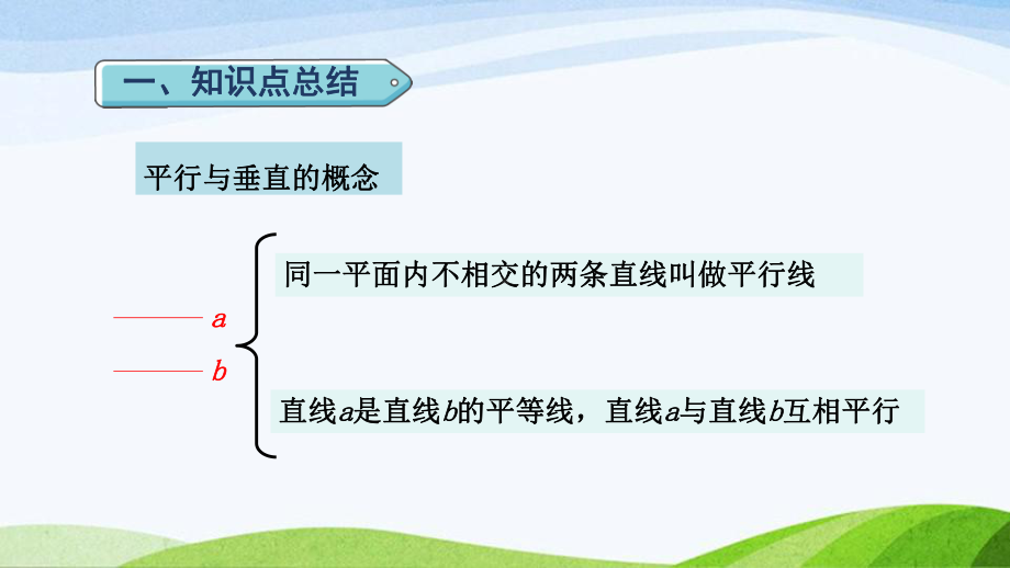 2023人教版四年级上册《第5单元复习提升平行四边形与梯形》.pptx_第3页