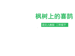 人教版部编版二年级语文下册第九课-枫树上的喜鹊(课件)课件.ppt