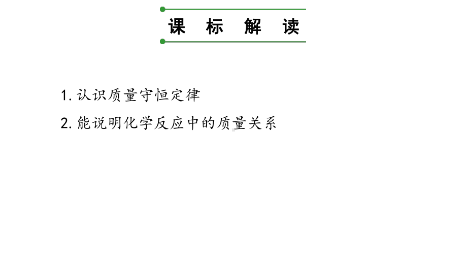 人教版九年级化学中考复习《质量守恒定律及应用》课件(共18张).pptx_第2页